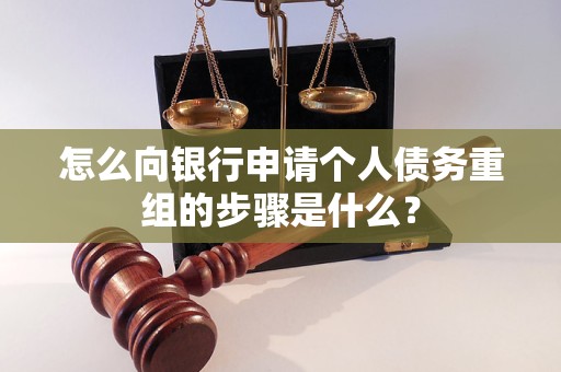 合肥市怎么向银行申请个人债务重组的步骤是什么？